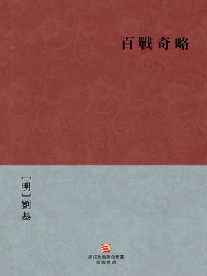 cover image of 中国经典名著：百战奇略(繁体版)（Chinese Classics:Operational Principles and Methods of Warfare (Bai Zhan Qi Lue) &#8212;Traditional Chinese Edition )